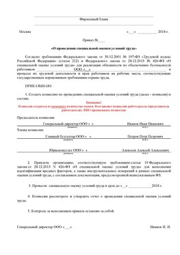 Пример приказа «О проведении специальной оценки условий труда Кисловодск Аттестация рабочих мест